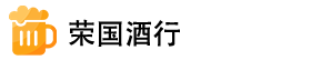 荣国酒行
