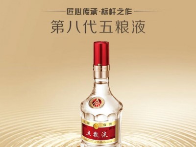 五粮液【中秋好礼】第八代五粮液52